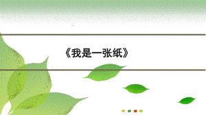 二年級(jí)下冊道德與法制11《我是一張紙》 第2課時(shí)課件 素材