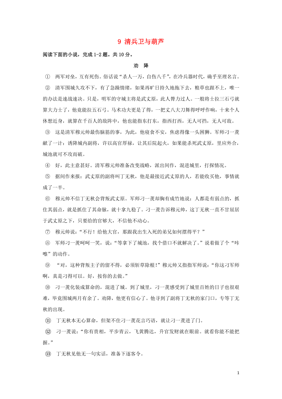 湖北省武汉为明学校高中语文 第五单元 9 清兵卫与葫芦限时练（无答案）新人教版《外国小说欣赏》_第1页