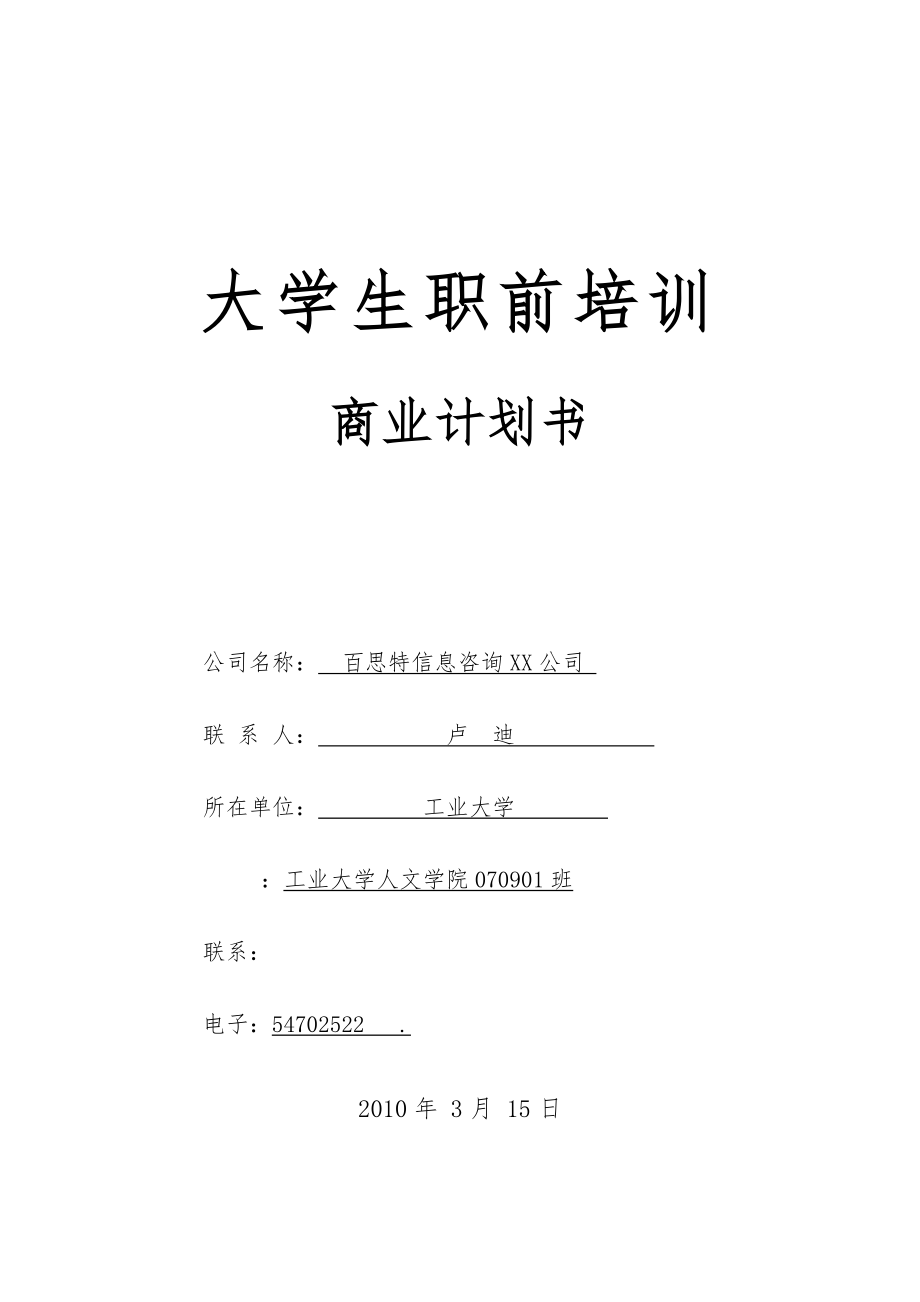 某咨询有限公司大学生职前培训商业实施计划书_第1页