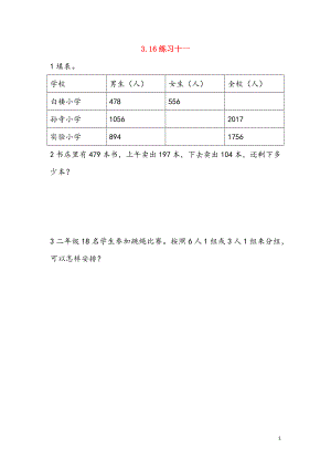 二年級數(shù)學(xué)下冊 第三單元 三位數(shù)的加減法 3.16 練習(xí)十一課時練 西師大版