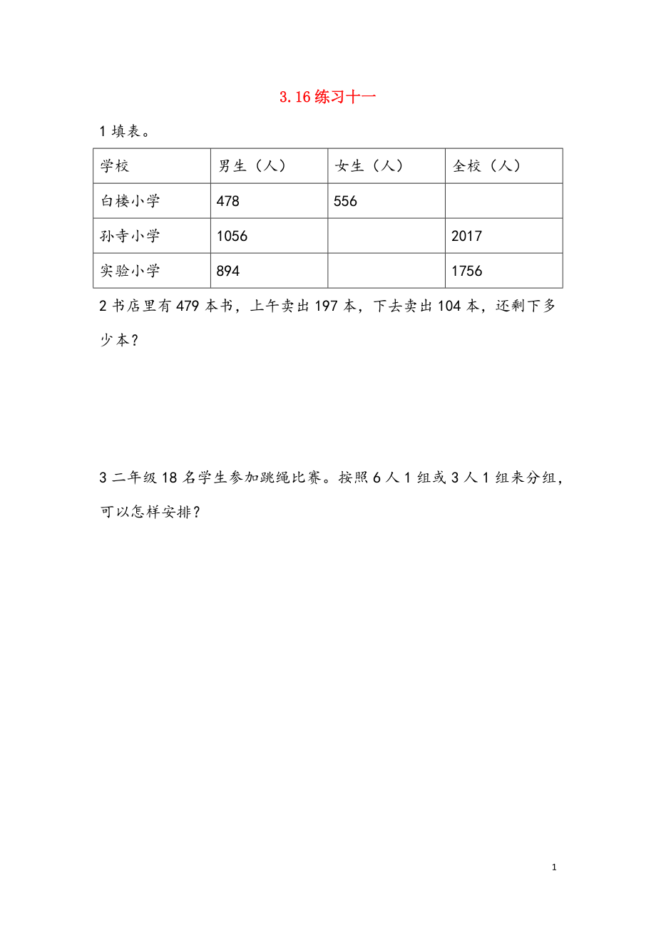 二年級數(shù)學(xué)下冊 第三單元 三位數(shù)的加減法 3.16 練習(xí)十一課時(shí)練 西師大版_第1頁