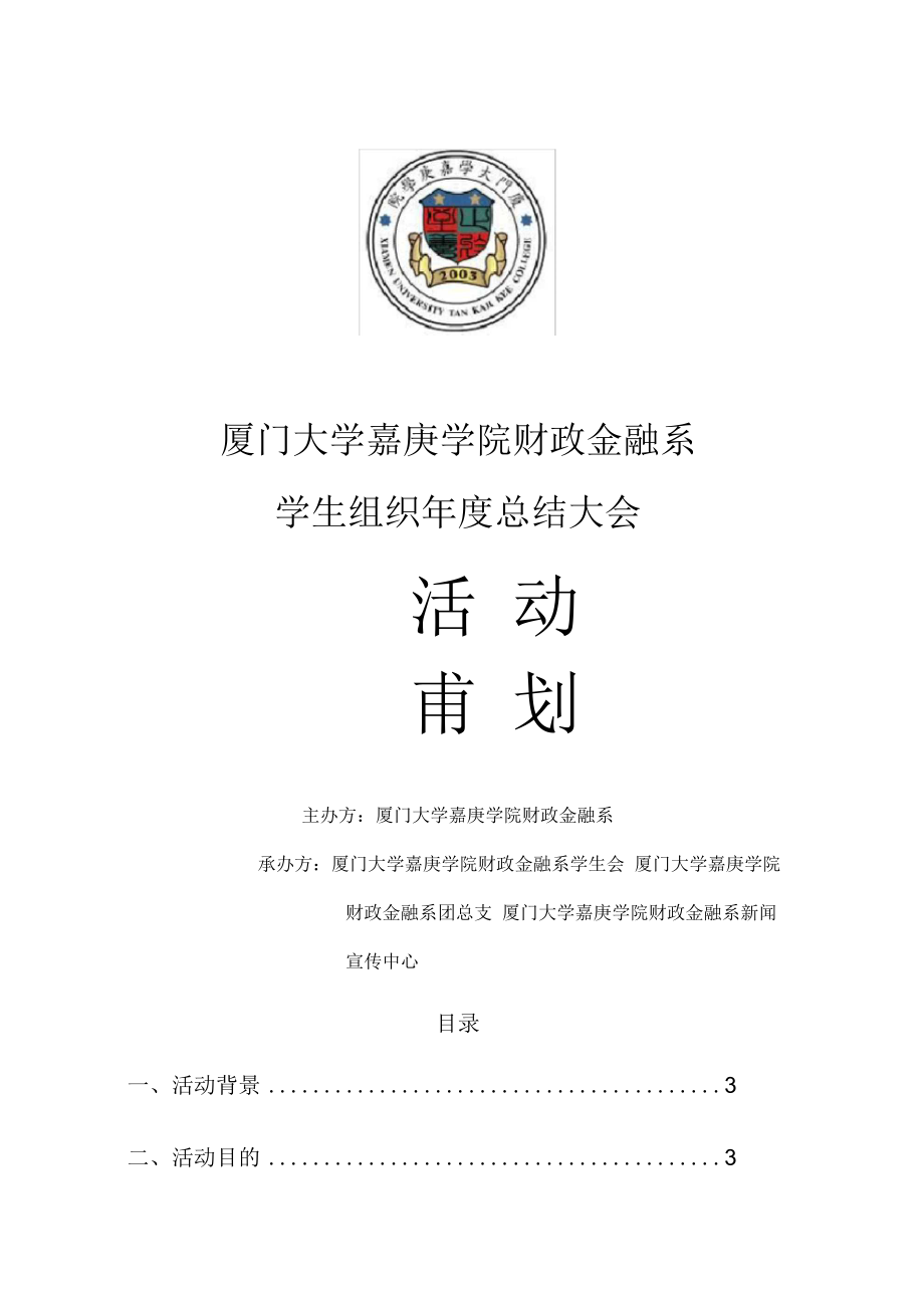 某大学学生组织年度总结大会活动策划方案_第1页