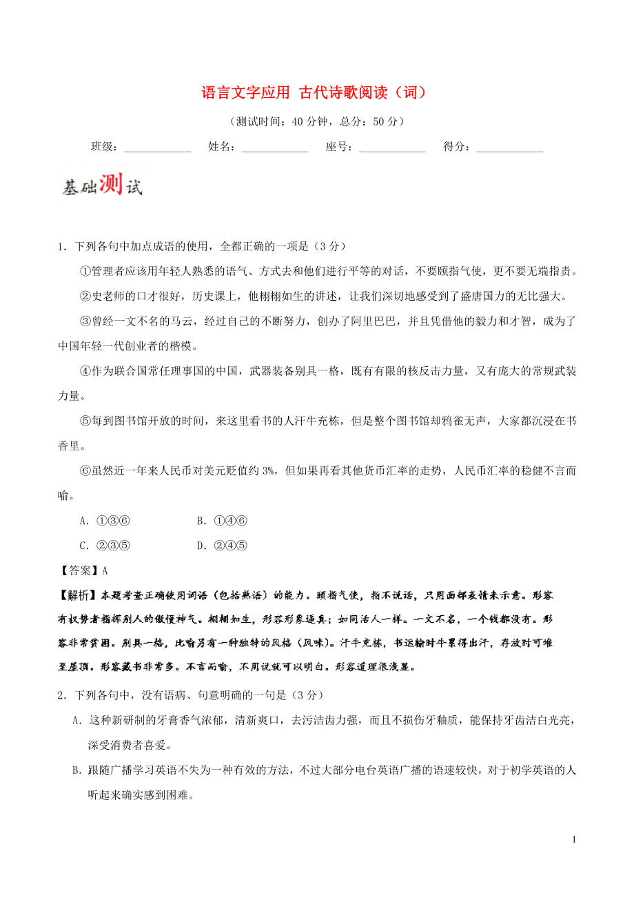 2017-2018学年高考语文一轮复习 周末培优（第21周）语言文字应用 古代诗歌阅读（词）（含解析）新人教版_第1页