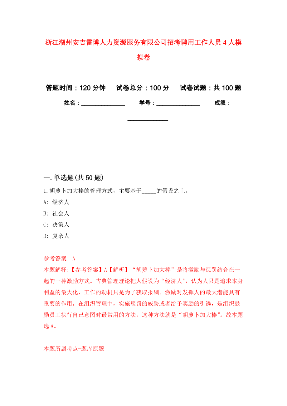 浙江湖州安吉雷博人力资源服务有限公司招考聘用工作人员4人押题训练卷（第9卷）_第1页