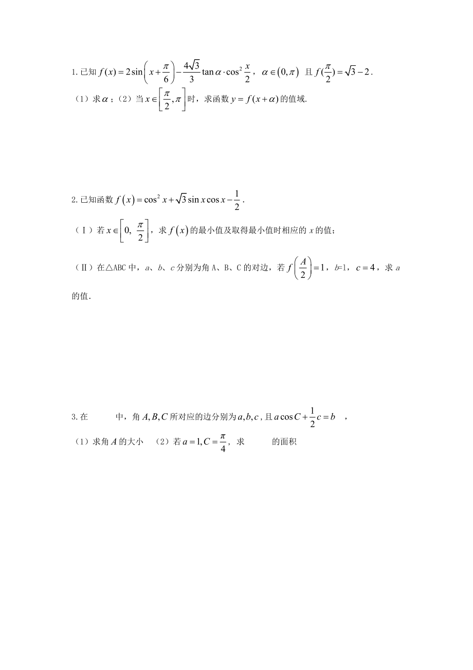 三角函数大题(文科数学)_第1页