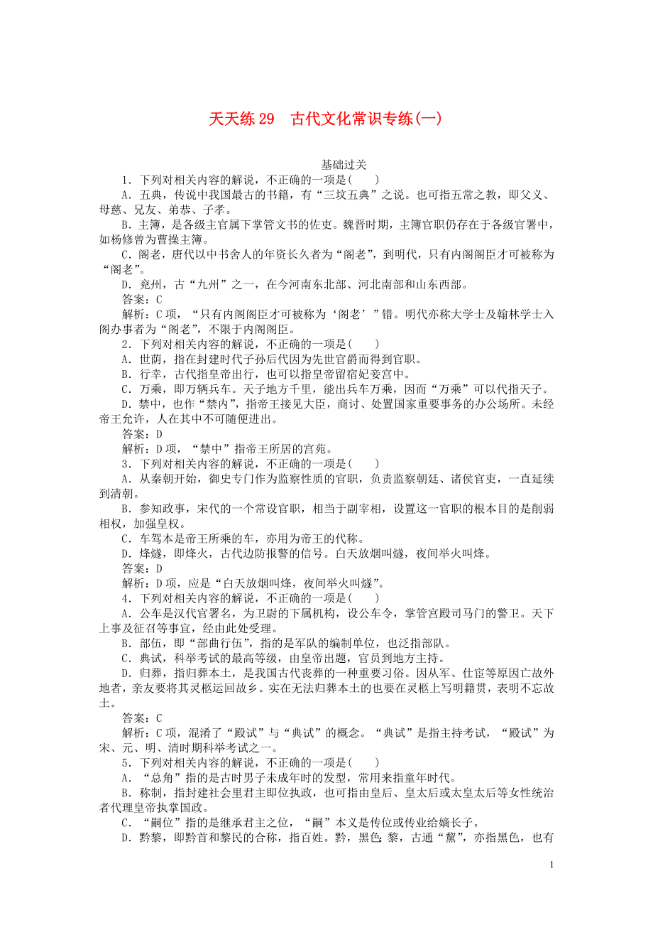 2020版高考語文全程訓(xùn)練 小題天天練29 古代文化常識(shí)專練（一）（含解析）_第1頁