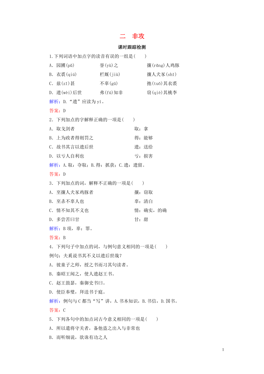 2020年高中語文 第6單元 《墨子》選讀 二 非攻課時跟蹤檢測 新人教版選修《先秦諸子選讀》_第1頁