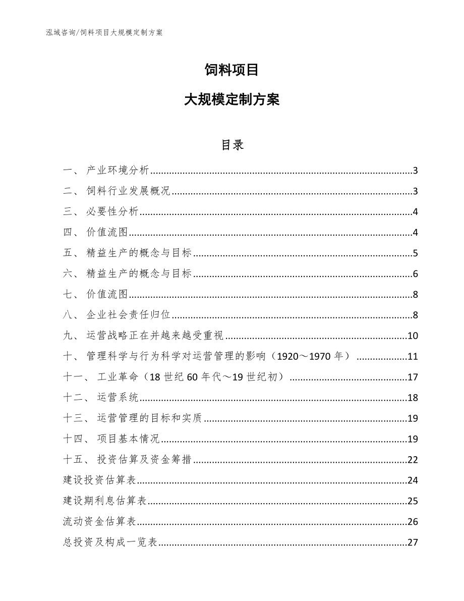 饲料项目大规模定制方案（范文）_第1页