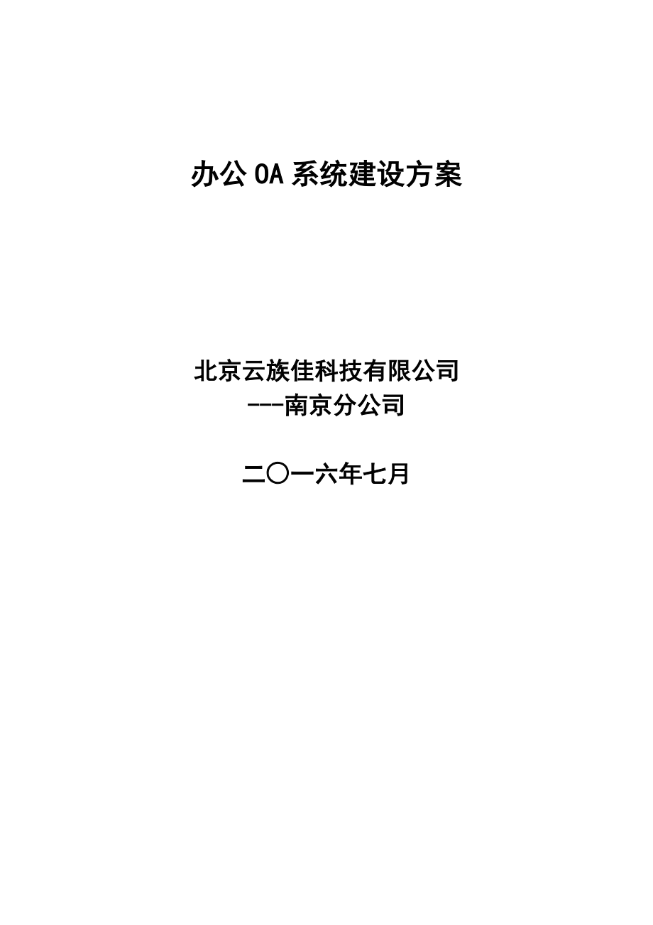 办公OA系统建设方案_第1页