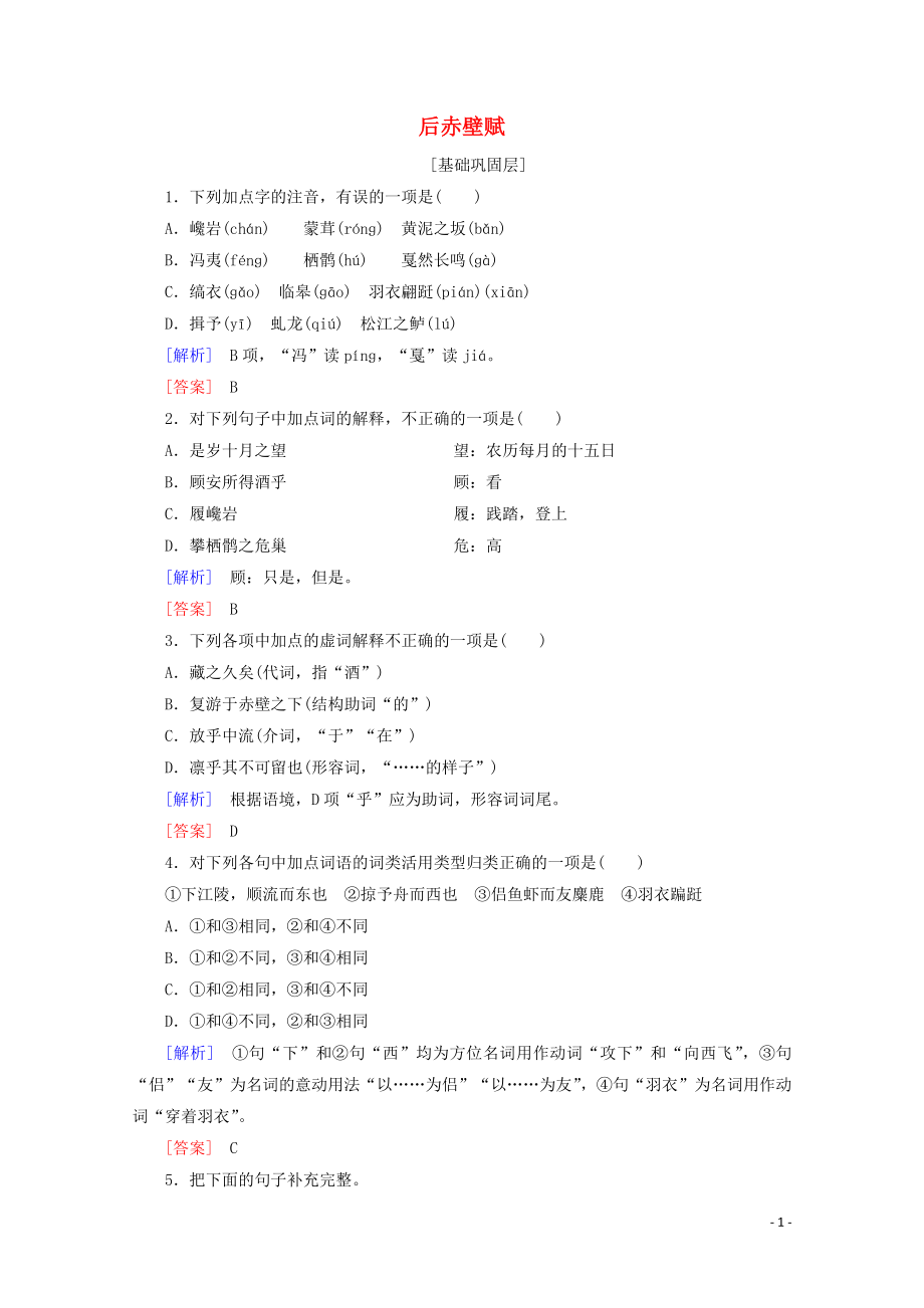 2019-2020年高中語(yǔ)文 提能精學(xué)精練1 后赤壁賦（含解析）魯人版《唐宋八大家散文選讀》_第1頁(yè)