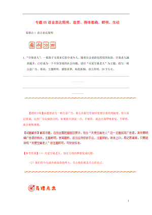 備戰(zhàn)2019年高考語文 糾錯筆記系列 專題05 語言表達簡明、連貫、得體準確、鮮明、生動（含解析）