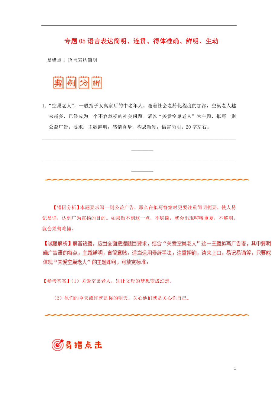 備戰(zhàn)2019年高考語文 糾錯(cuò)筆記系列 專題05 語言表達(dá)簡明、連貫、得體準(zhǔn)確、鮮明、生動(dòng)（含解析）_第1頁