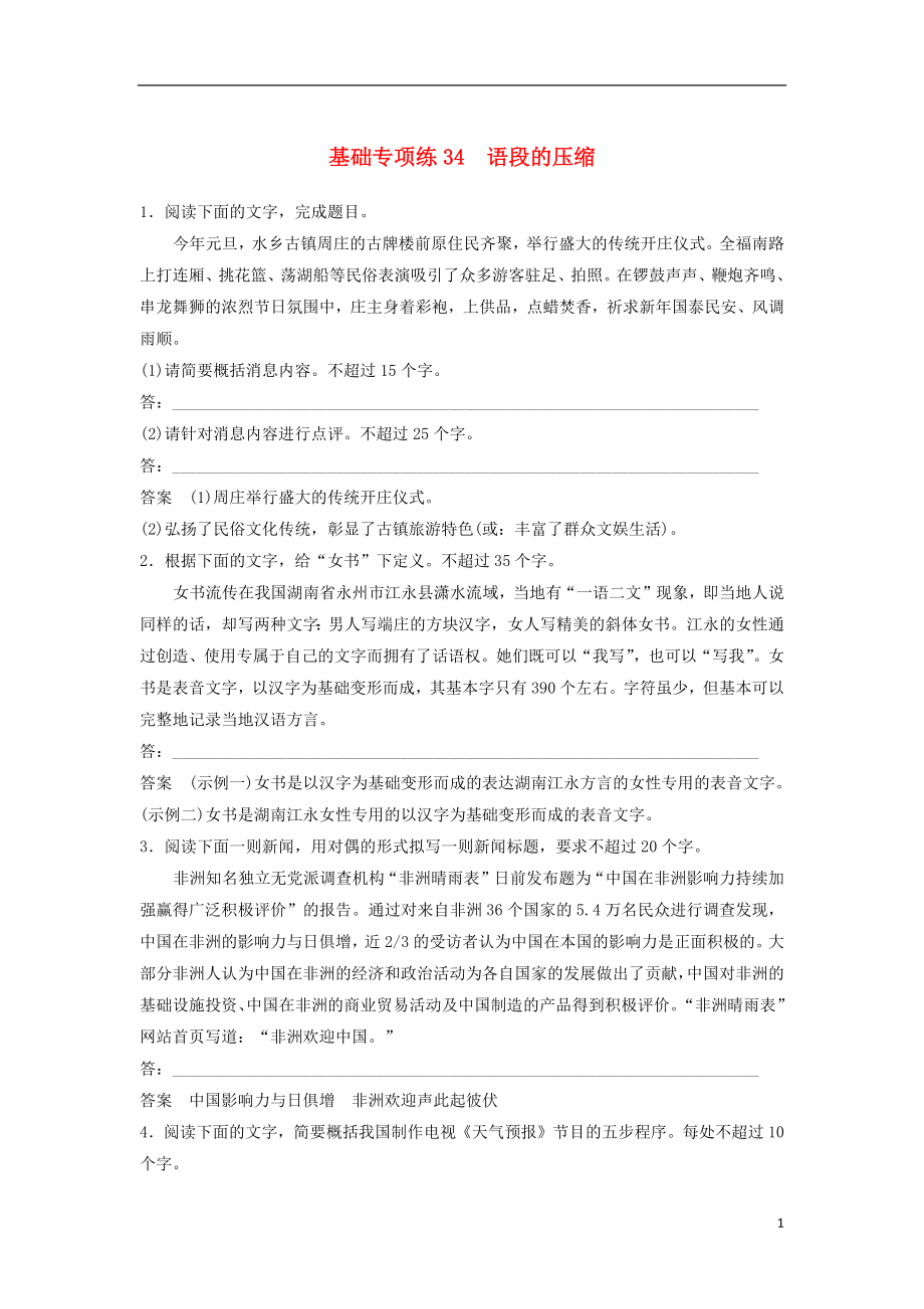 浙江省2020版高考語文一輪復(fù)習(xí) 加練半小時 基礎(chǔ)突破 基礎(chǔ)專項練34 語段的壓縮_第1頁