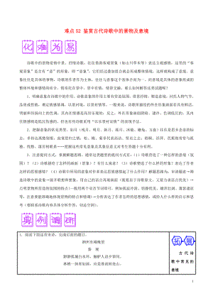 2018屆高三語文難點突破100題 難點52 鑒賞古代詩歌中的景物及意境（含解析）