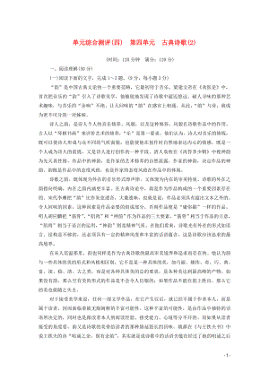 2019-2020學(xué)年高中語(yǔ)文 單元綜合測(cè)評(píng)4 古典詩(shī)歌（2） 粵教版必修3