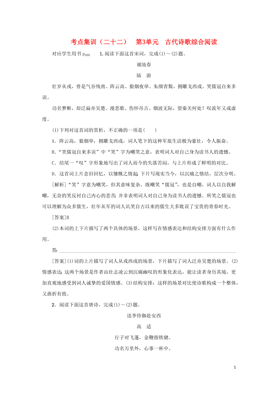 （新课标）2021版高考语文一轮总复习 考点集训（二十二） 第3单元 古代诗歌综合阅读 新人教版_第1页