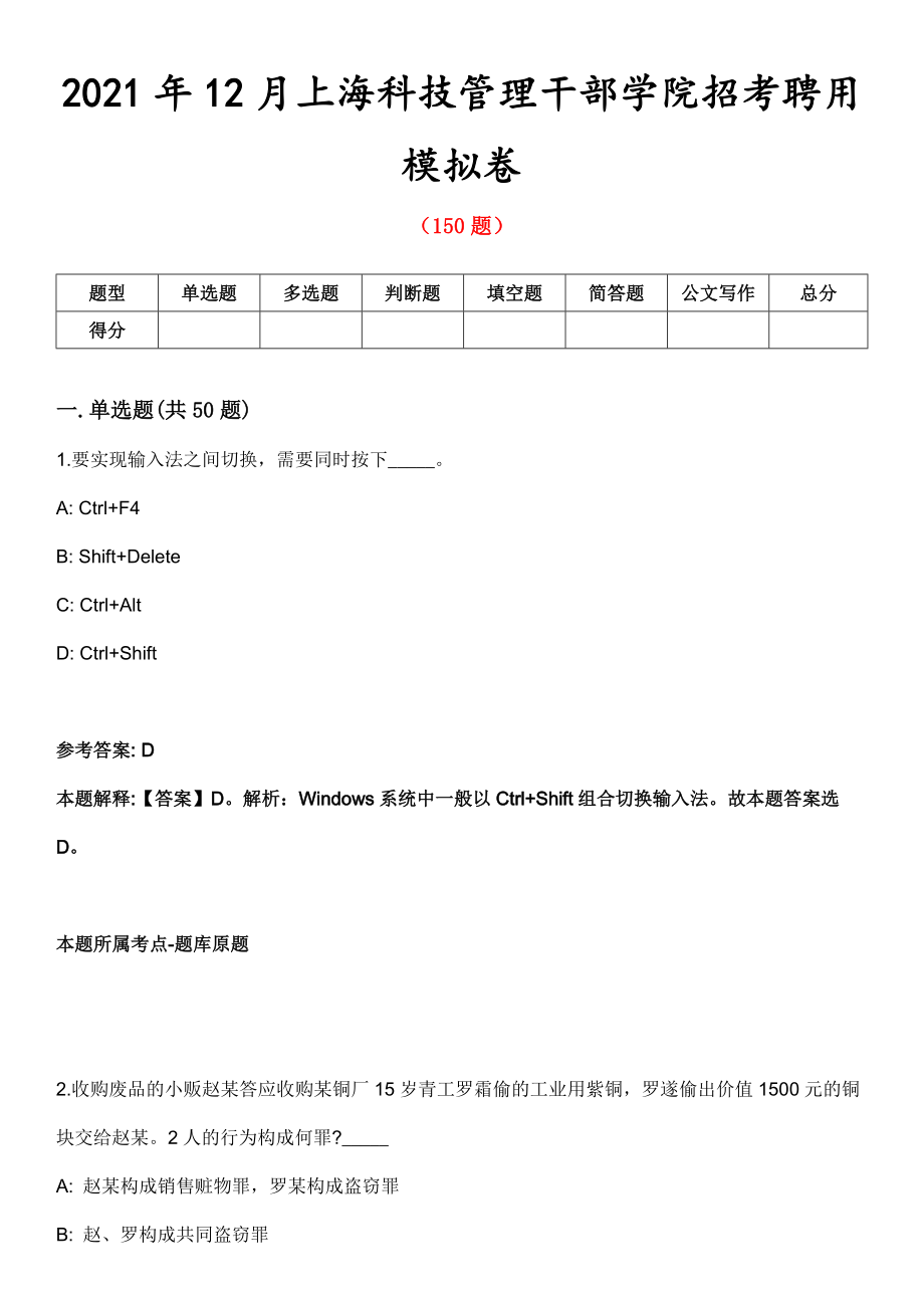 2021年12月上海科技管理干部学院招考聘用模拟卷第8期_第1页