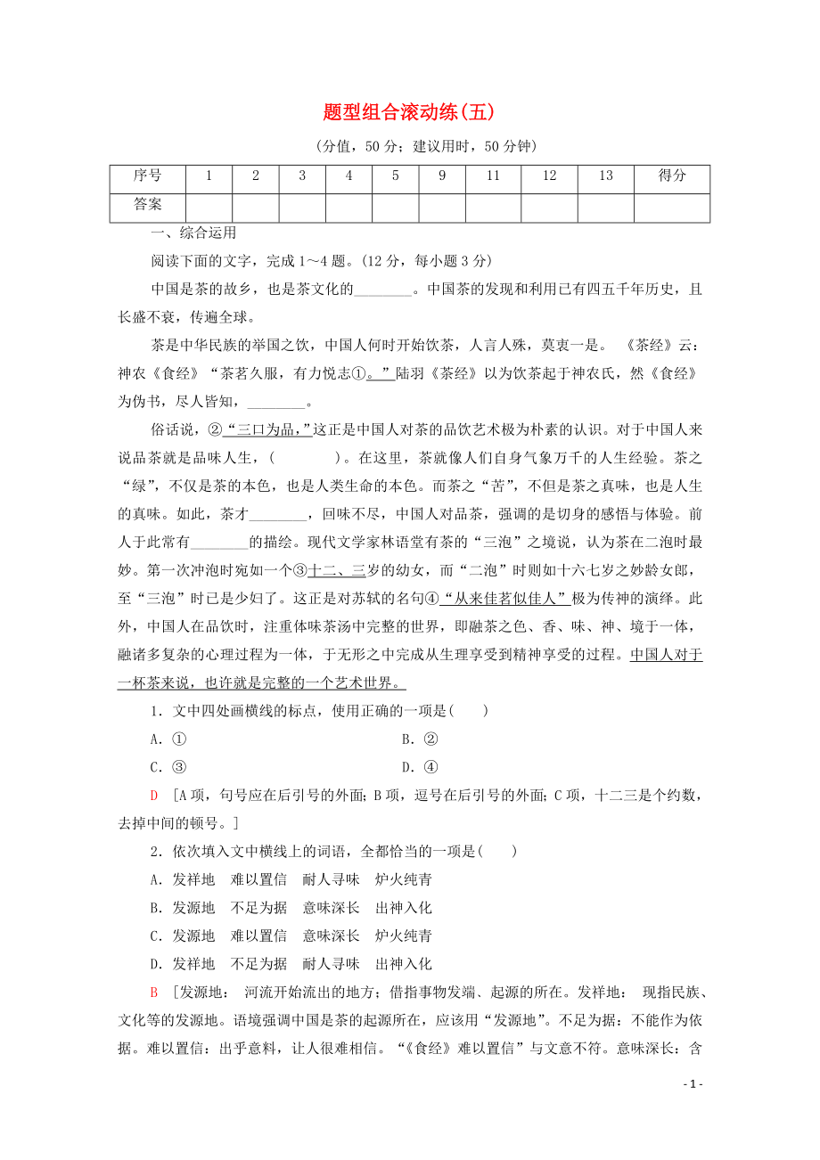 （通用版）2020年高中語(yǔ)文二輪復(fù)習(xí) 題型組合滾動(dòng)練5（含解析）_第1頁(yè)