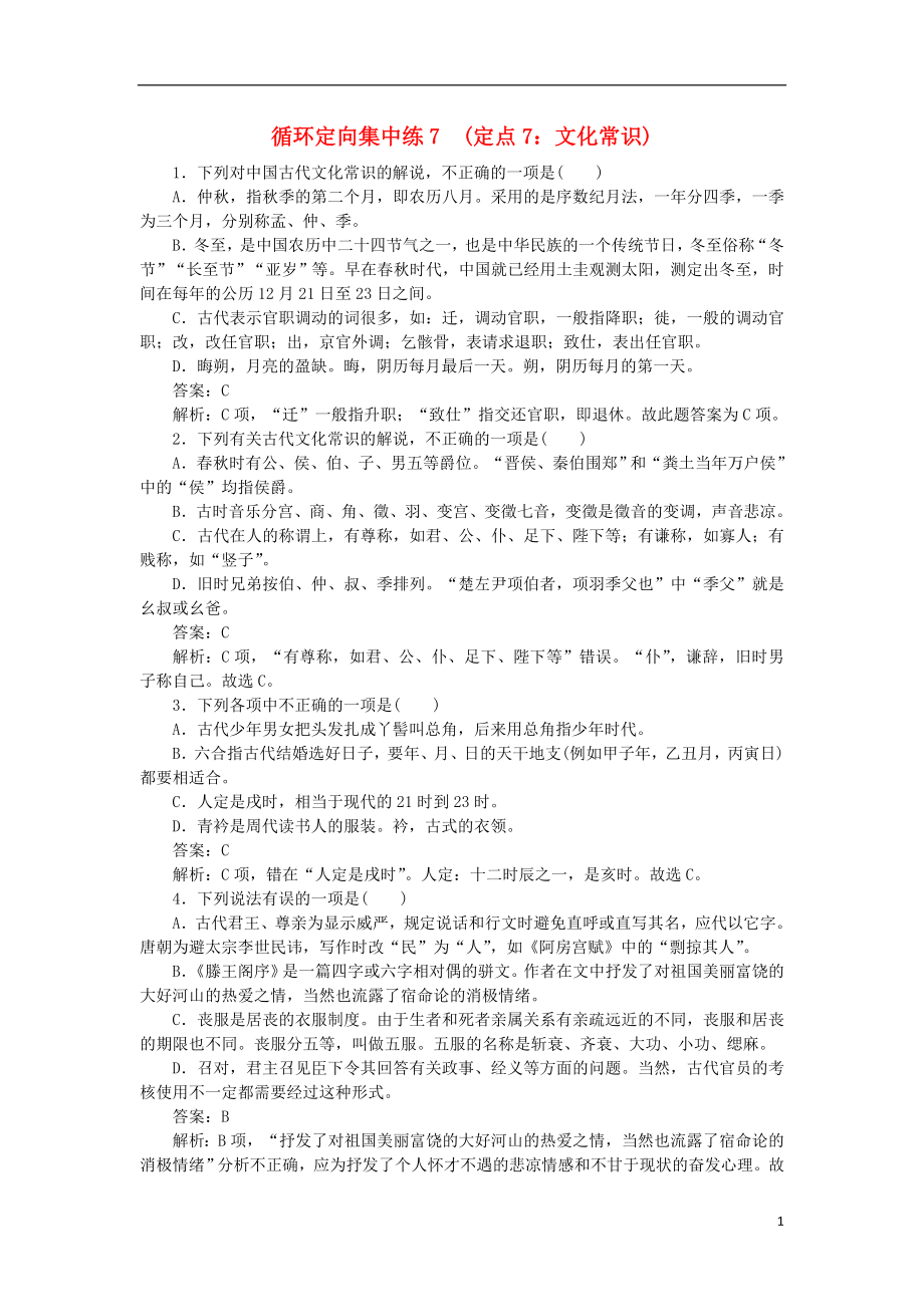 2020高考语文 循环定向集中练7 定点7 文化常识（含解析）_第1页