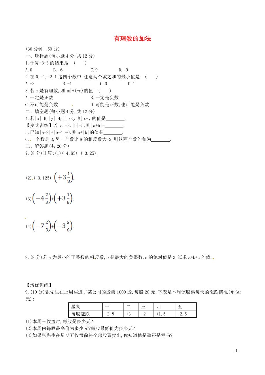 山東省新泰市龍廷鎮(zhèn)中心學校2015-2016學年六年級數(shù)學上冊 第二章 有理數(shù)及其運算課時提升作業(yè)7 魯教版五四制_第1頁