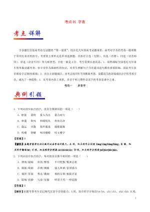 備戰(zhàn)2019年高考語文 考點一遍過 考點01 字音（含解析）