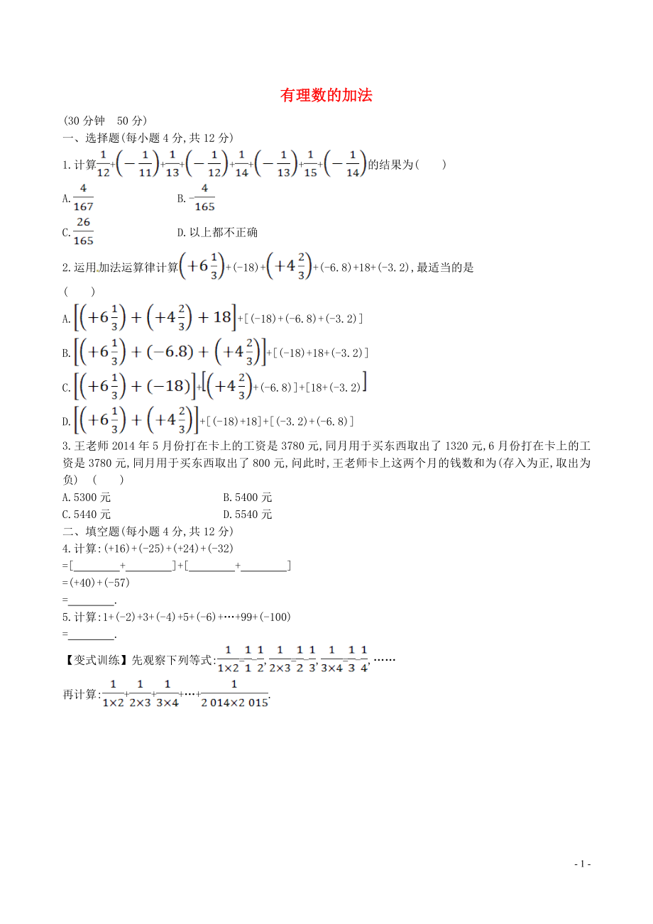 山东省新泰市龙廷镇中心学校2015-2016学年六年级数学上册 第二章 有理数及其运算课时提升作业8 鲁教版五四制_第1页