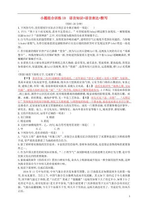 （浙江選考）2018年高考語文二輪復(fù)習(xí) 小題組合訓(xùn)練10 語言知識(shí)+語言表達(dá)+默寫