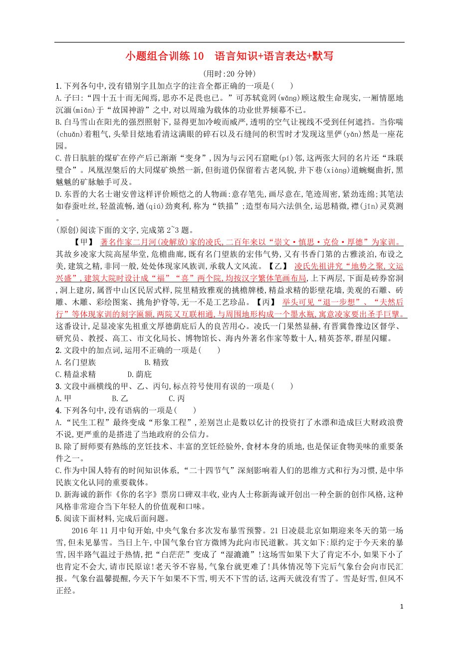 （浙江選考）2018年高考語文二輪復(fù)習(xí) 小題組合訓(xùn)練10 語言知識+語言表達+默寫_第1頁