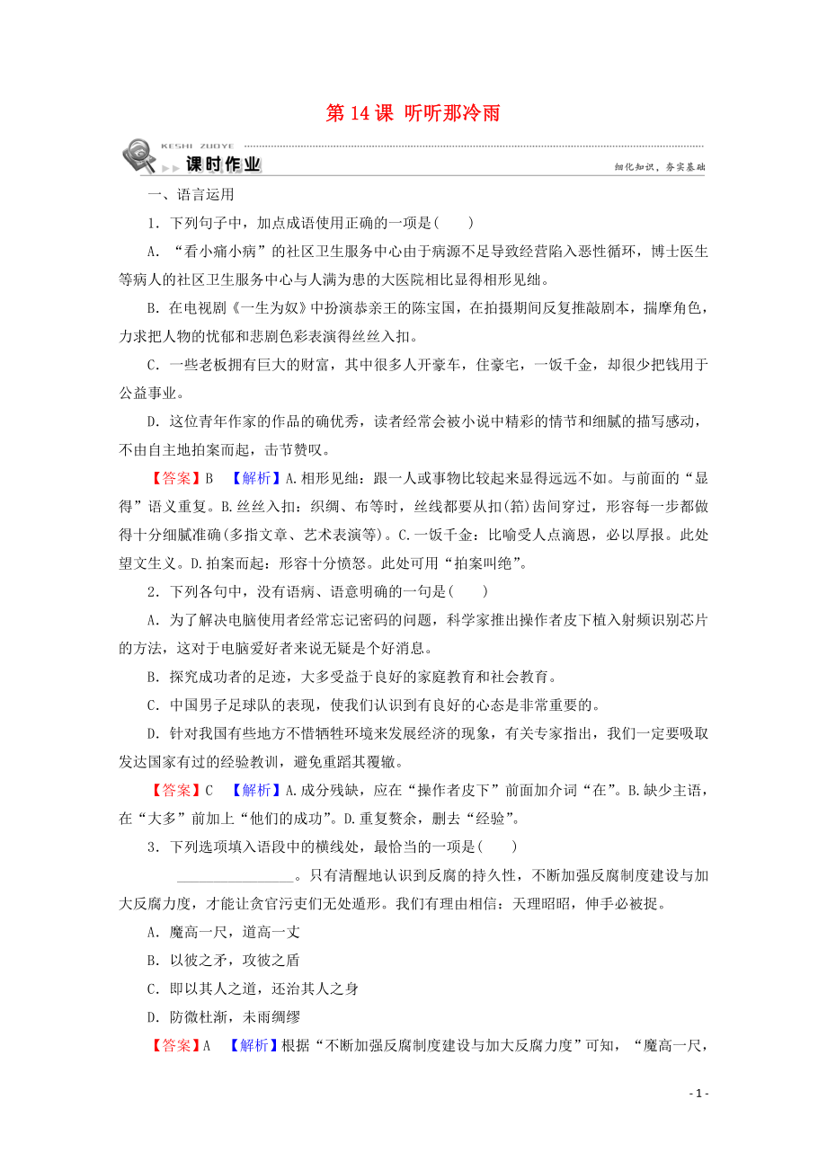 2019-2020学年高中语文 第五单元 吟咏文化 传承精神 第14课 听听那冷雨课时作业 粤教版选修《中国现代散文选读》_第1页