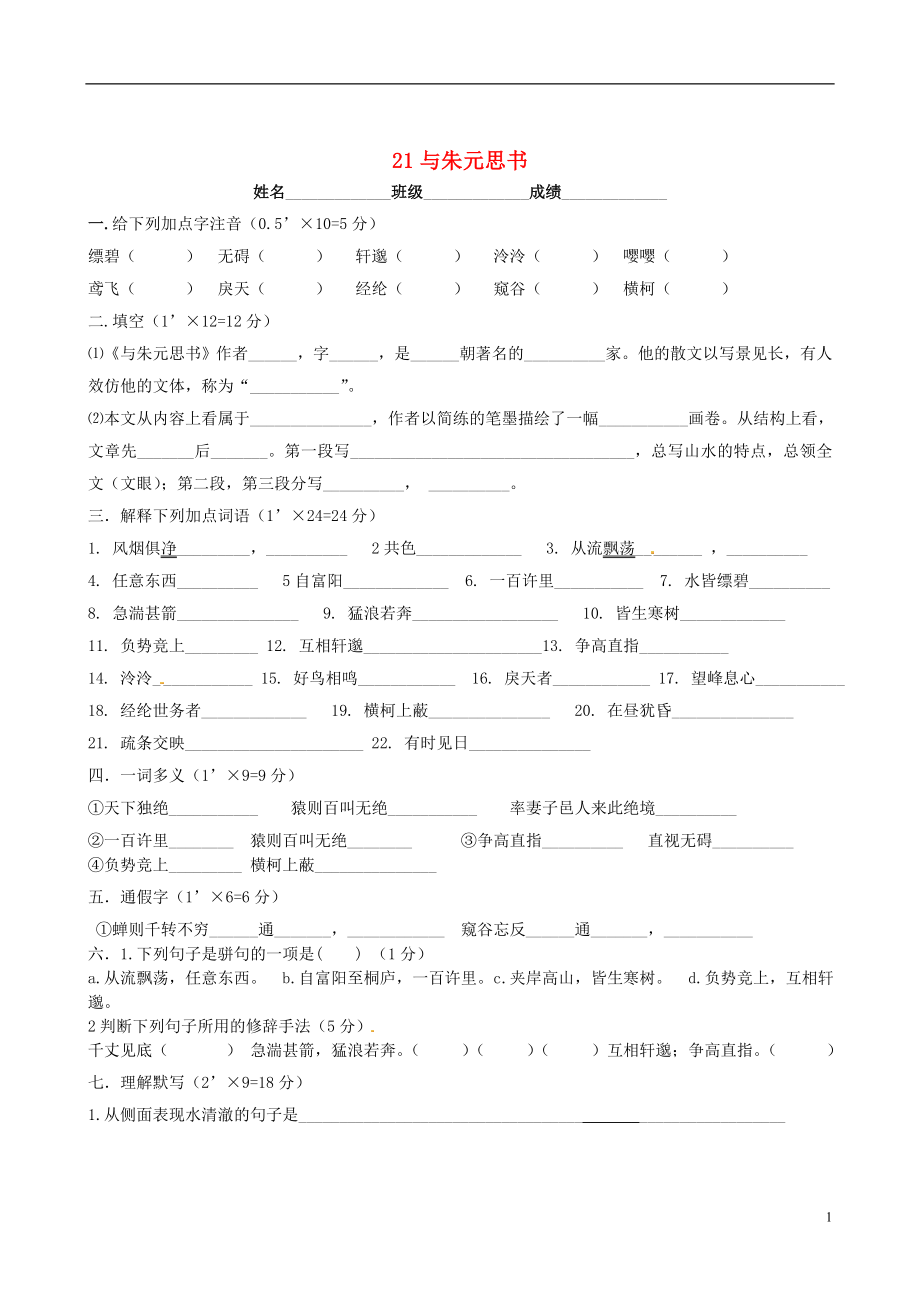 2022春八年级语文下册 21《与朱元思书》同步练习（无答案） 新人教版_第1页