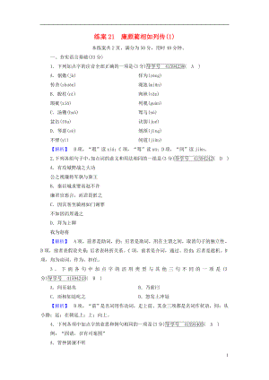 2018-2019學年高中語文 練案21 廉頗藺相如列傳（1）新人教版必修4