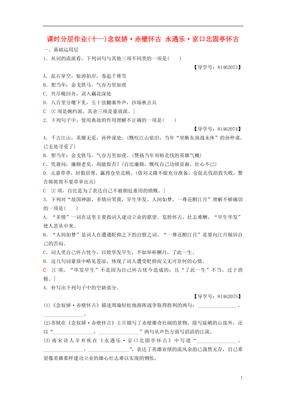 2018-2019學年高中語文 第三專題 歷史的回聲 課時分層作業(yè)11 念奴嬌 赤壁懷古永遇樂 京口北固亭懷古 蘇教版必修2_第1頁