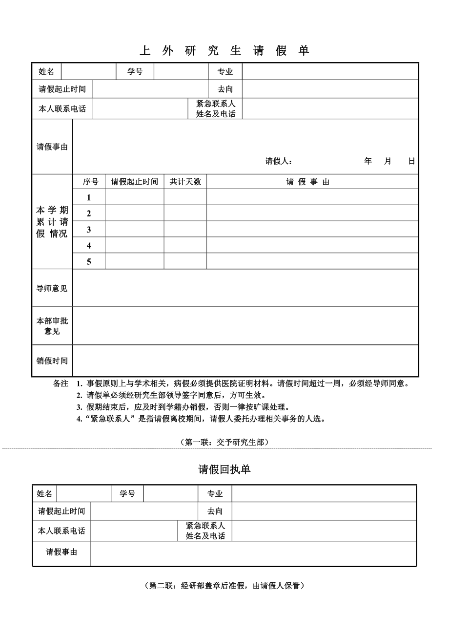 上海外国语大学 研究生请假单.doc_第1页