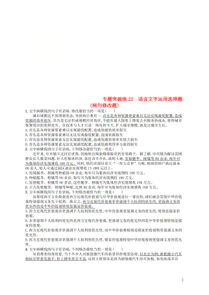 2019版高考語文二輪復習 專題8 語言文字運用選擇題 專題突破練22 語言文字運用選擇題（病句修改題）