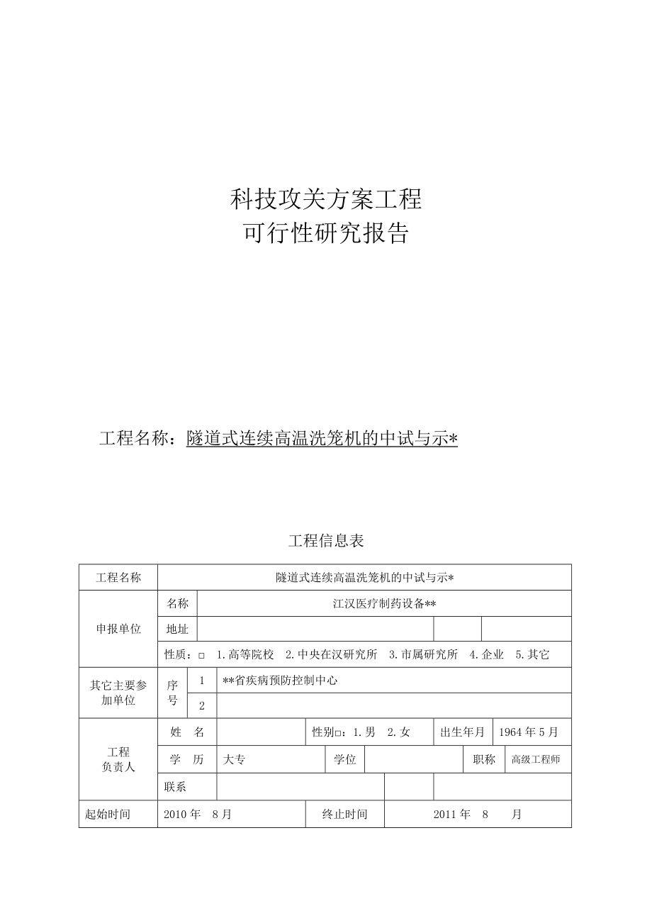 武汉市重点科技攻关计划项目可行性研究报告报告_第1页