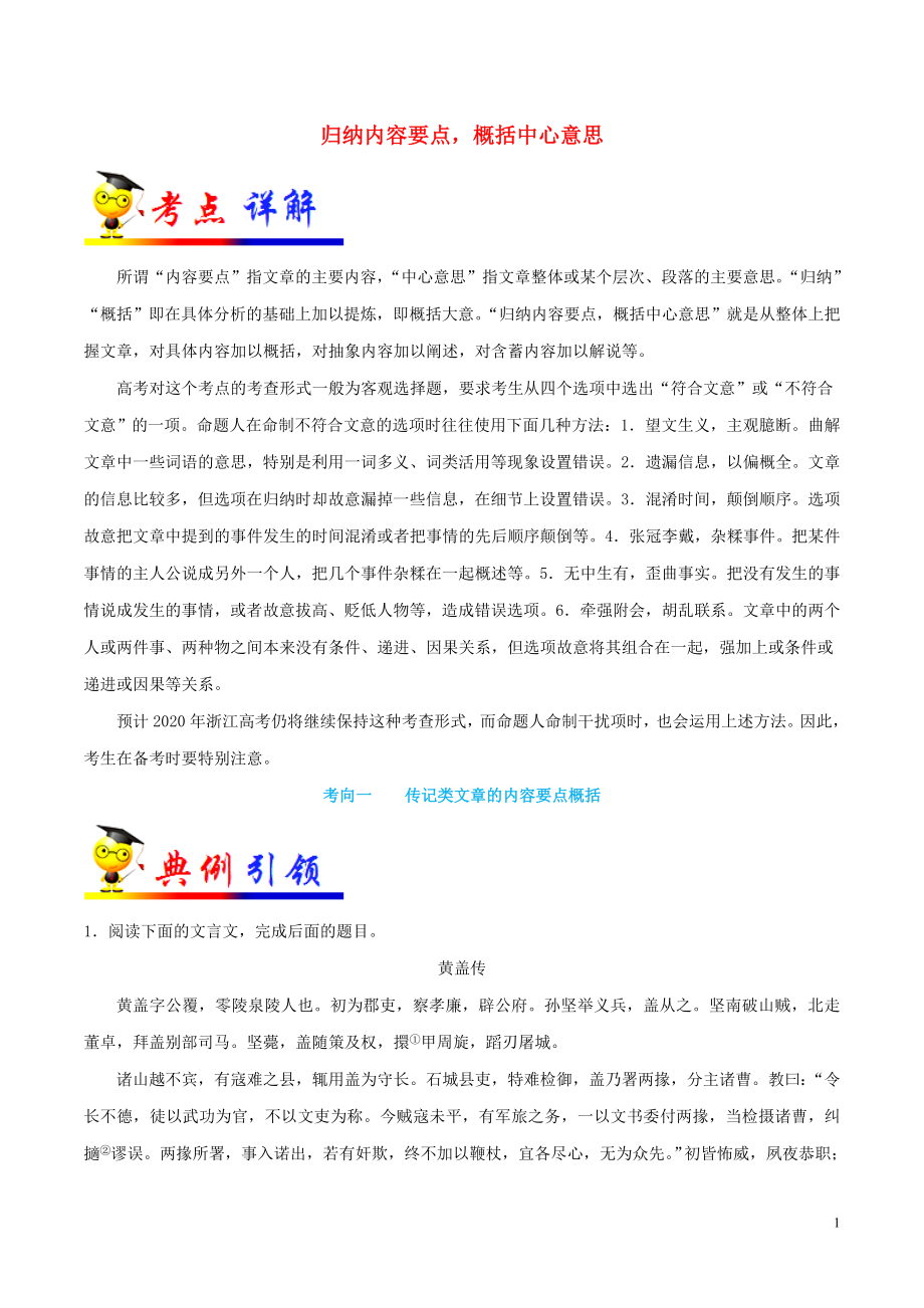 浙江新高考備戰(zhàn)2020年高考語文 考點(diǎn)一遍過 考點(diǎn)17 歸納內(nèi)容要點(diǎn)概括中心意思（含解析）_第1頁