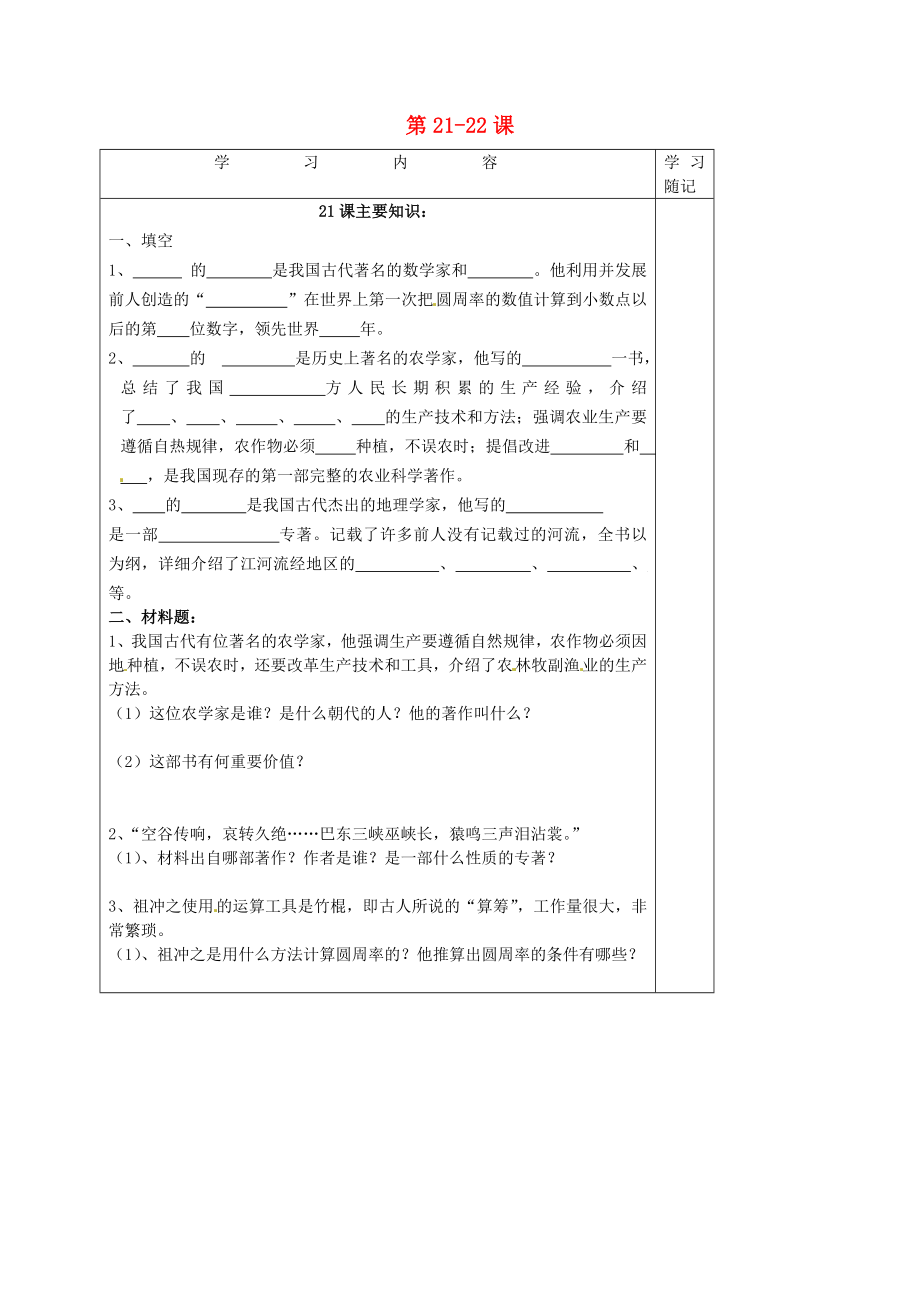 山東省膠南市王臺鎮(zhèn)中心中學七年級歷史上冊第2122課導學案無答案新人教版_第1頁