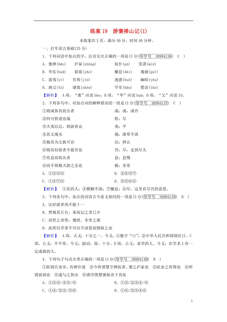 2018年秋高中语文 第3单元 练案19 游褒禅山记 新人教版必修2_第1页