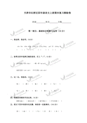 天津市红桥区四年级语文上册期末复习测验卷