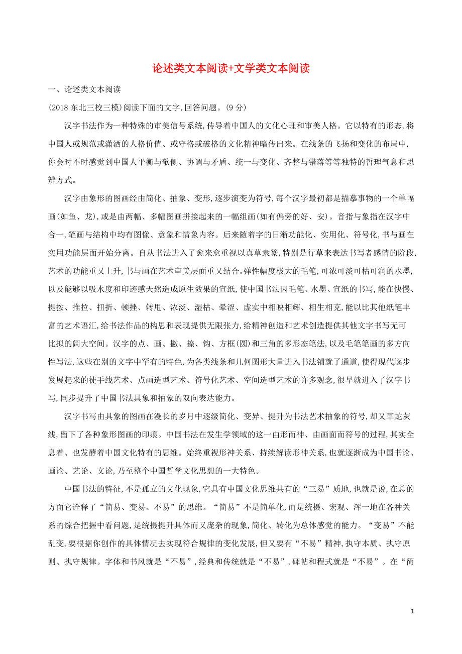 2019届高考语文二轮复习 组合三（1）论述类文本阅读+文学类文本阅读训练（含解析）_第1页