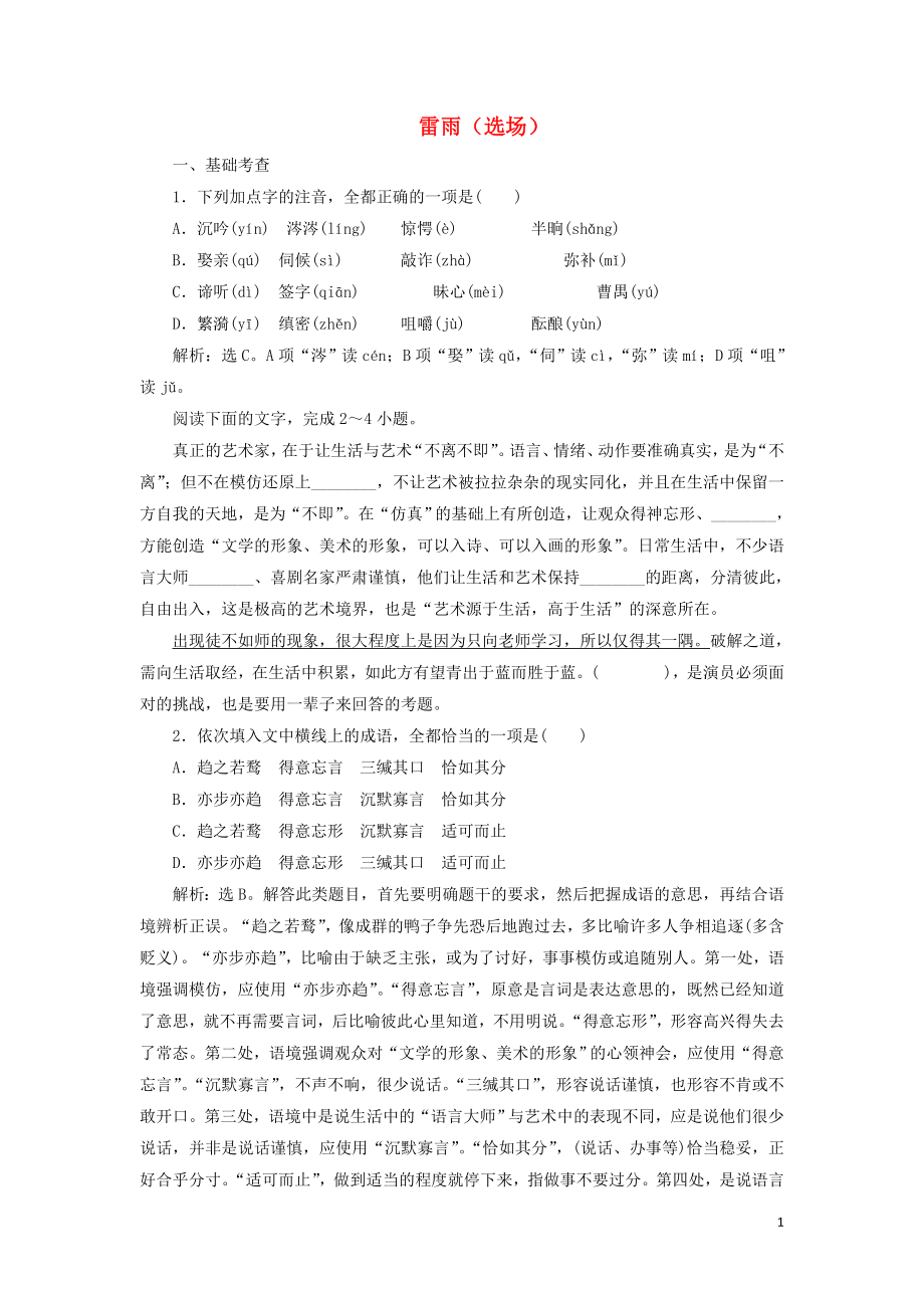 2019-2020學(xué)年高中語文 第三單元 人生如舞臺 8 雷雨（選場）鞏固提升練習(xí)（含解析）語文版必修4_第1頁