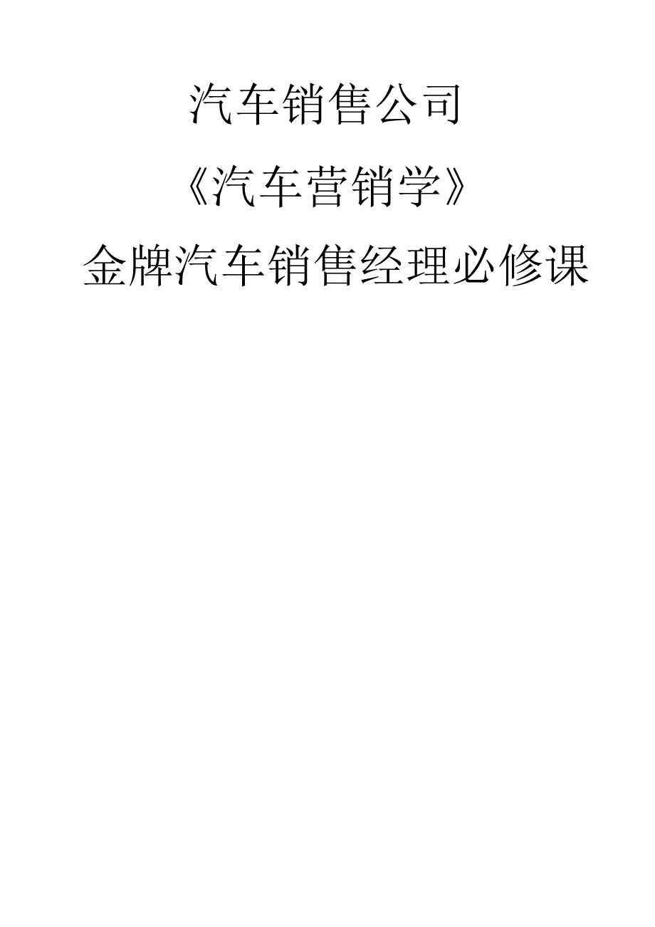 《汽車營銷學》金牌汽車銷售經(jīng)理必修課_第1頁