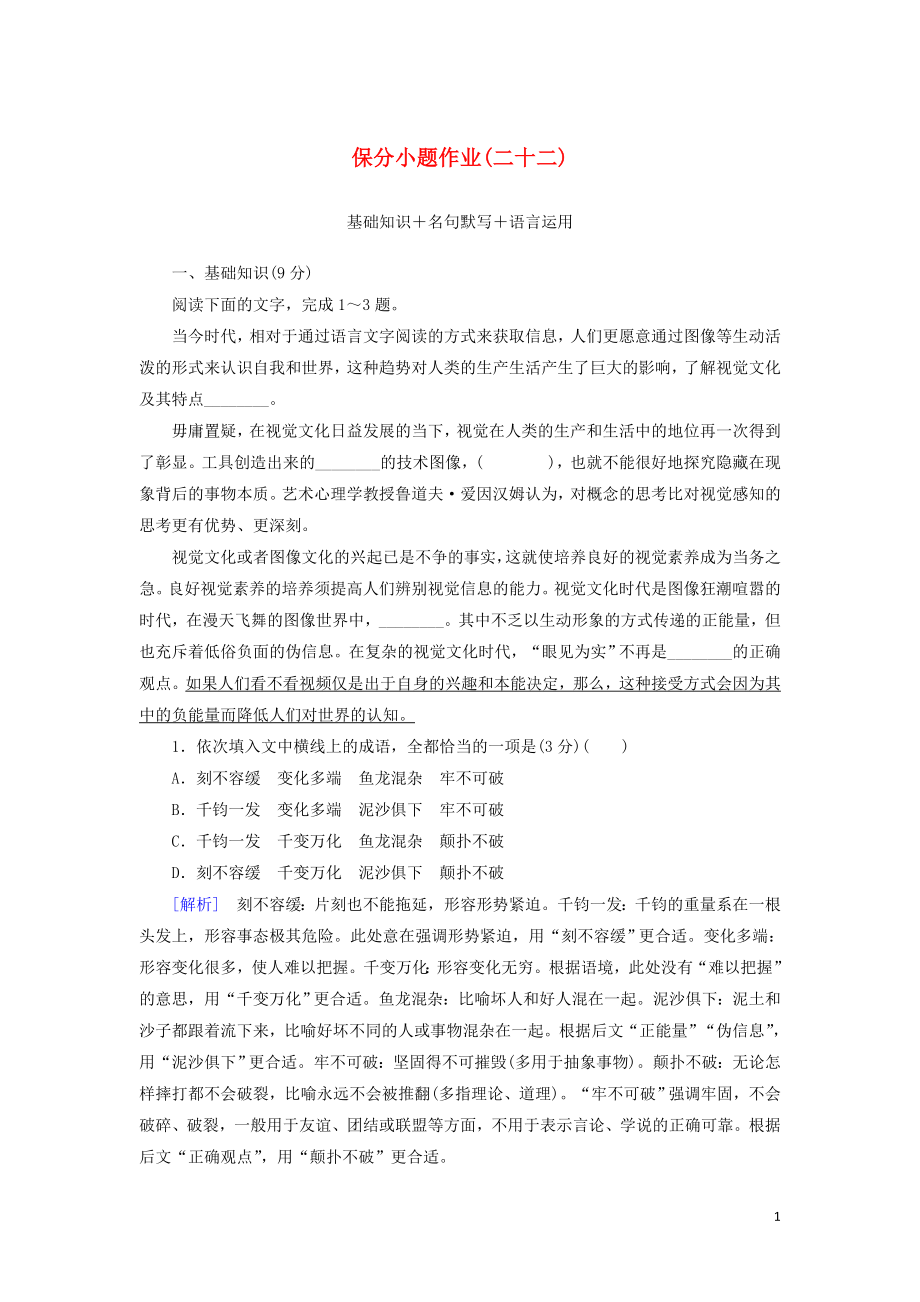 （新课标）2020版新高考语文大二轮复习 第十部分 保分小题作业22 基础知识 名句默写 语言运用_第1页