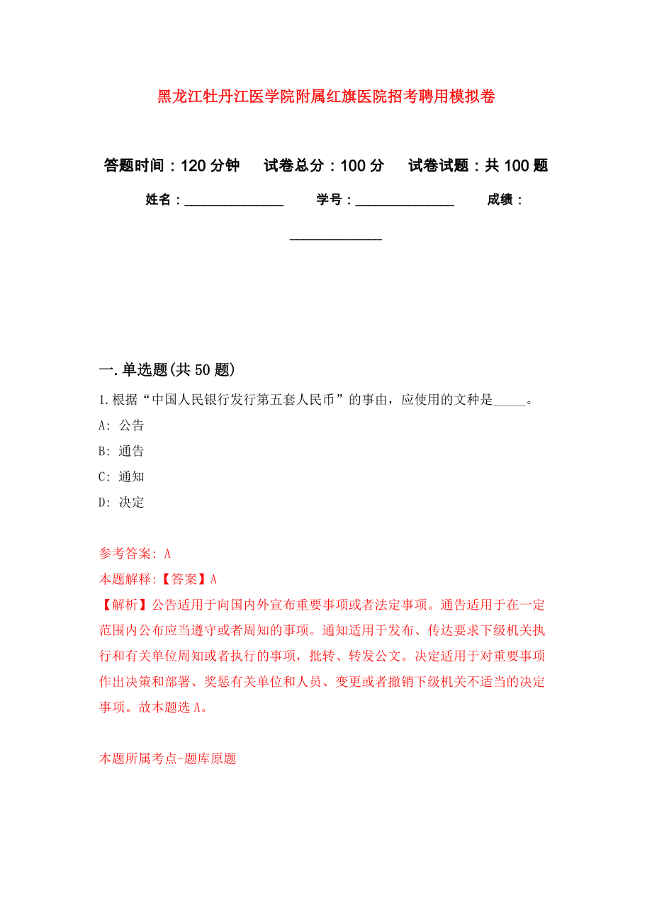 黑龙江牡丹江医学院附属红旗医院招考聘用押题训练卷（第9卷）_第1页