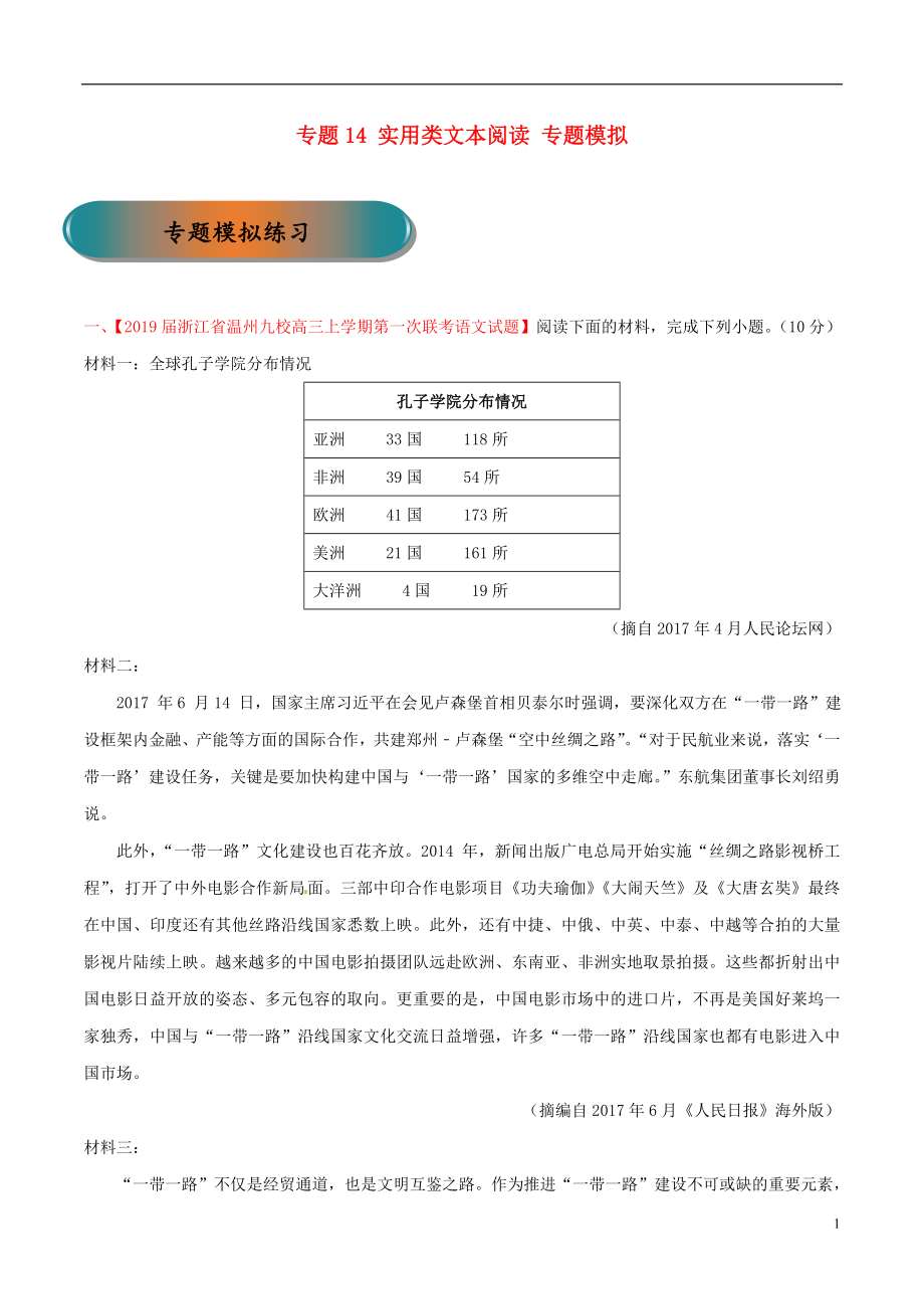 浙江省2019年高考語文大一輪復習 專題14 實用類文本閱讀專題模擬（含解析）_第1頁