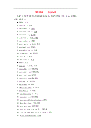 2019版高考英語一輪復習 寫作話題 2 學校生活 新人教版