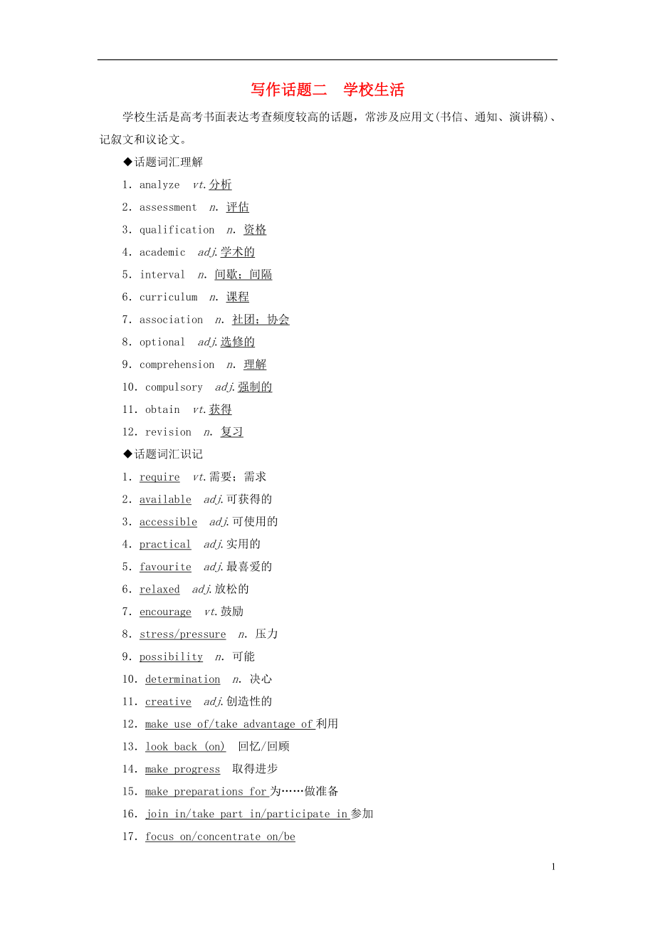 2019版高考英語一輪復習 寫作話題 2 學校生活 新人教版_第1頁