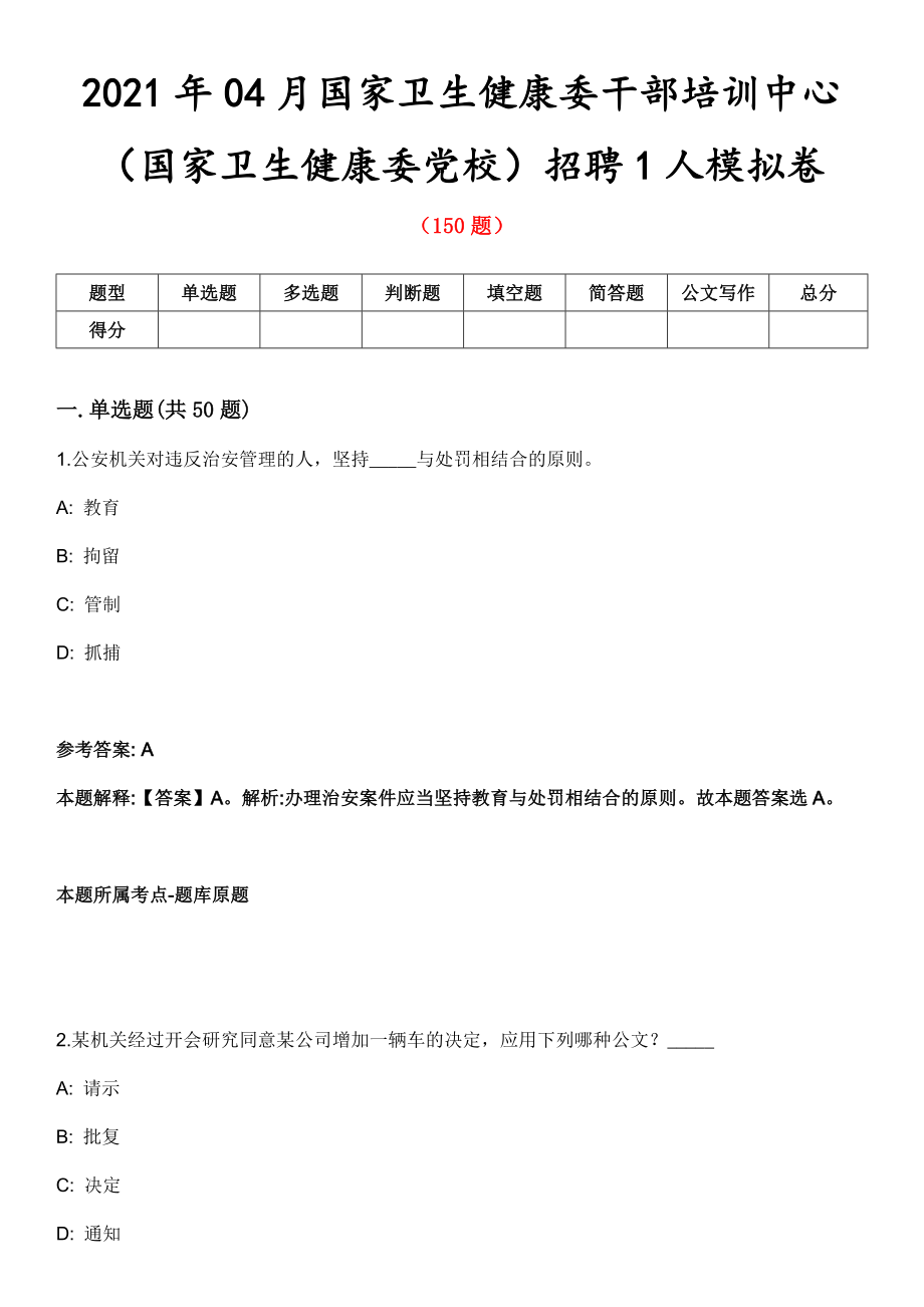 2021年04月国家卫生健康委干部培训中心（国家卫生健康委党校）招聘1人模拟卷第8期_第1页