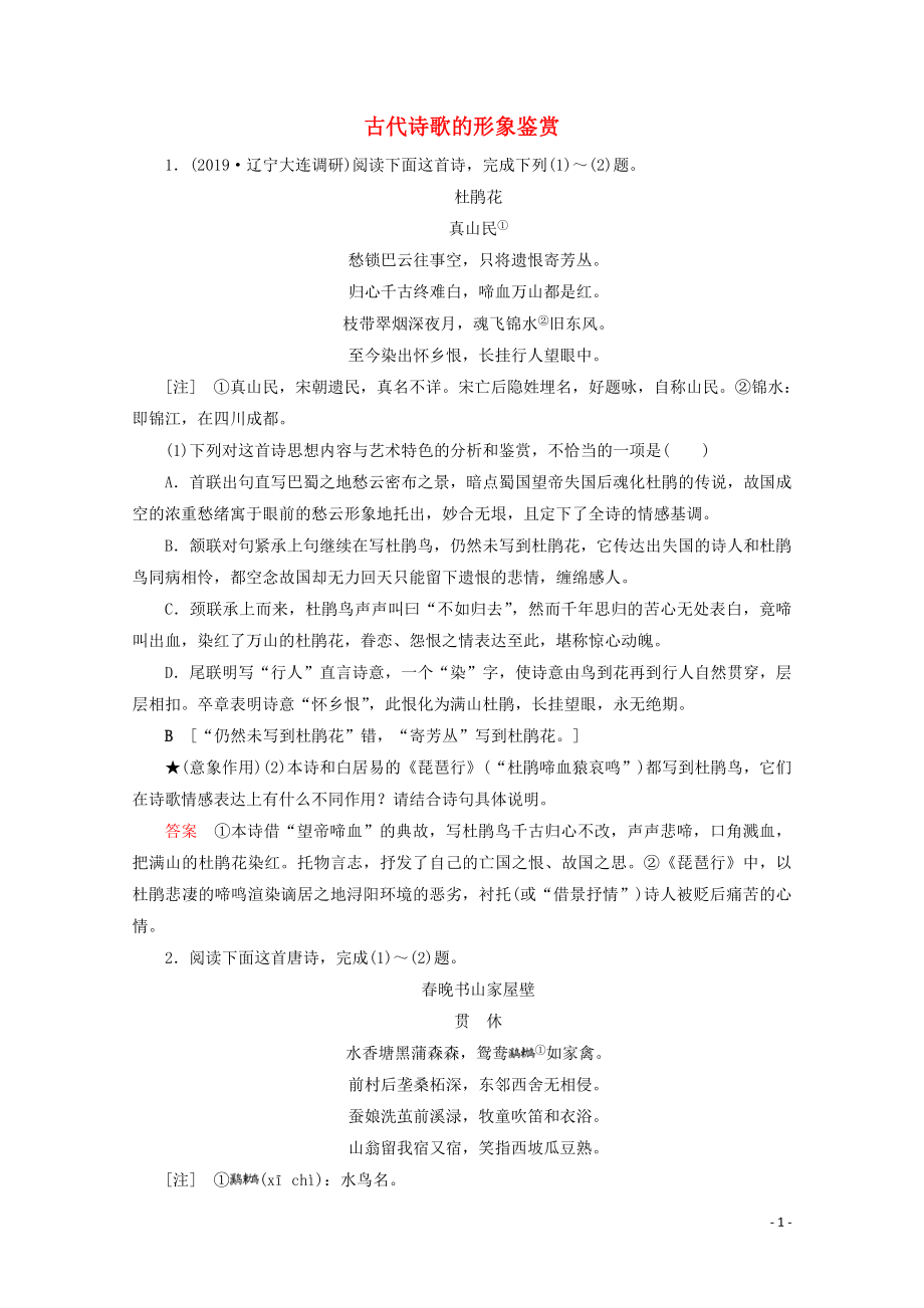 2020版高考語文大一輪復(fù)習(xí) 專項(xiàng)對(duì)點(diǎn)練20 古代詩歌的形象鑒賞（含解析）_第1頁