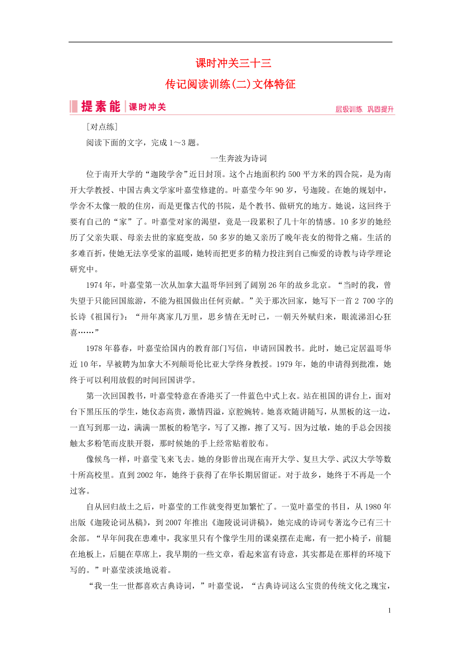 2019届高三语文一轮复习 第二部分 现代文阅读 专题三 实用类文本阅读 课时冲关三十三 传记阅读训练（二）文体特征练习案_第1页